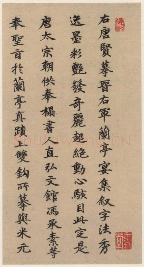 郭天赐 《王羲之兰亭序》(冯承素摹本)跋之十 书法作品
