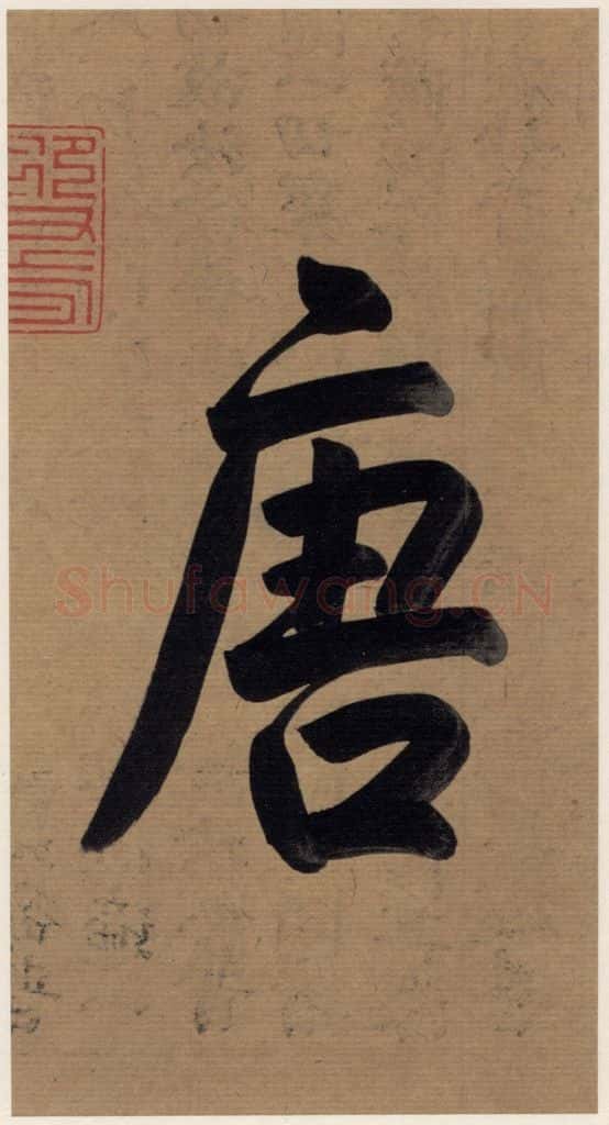   《王羲之兰亭序》（冯承素摹本）序之三 书法作品