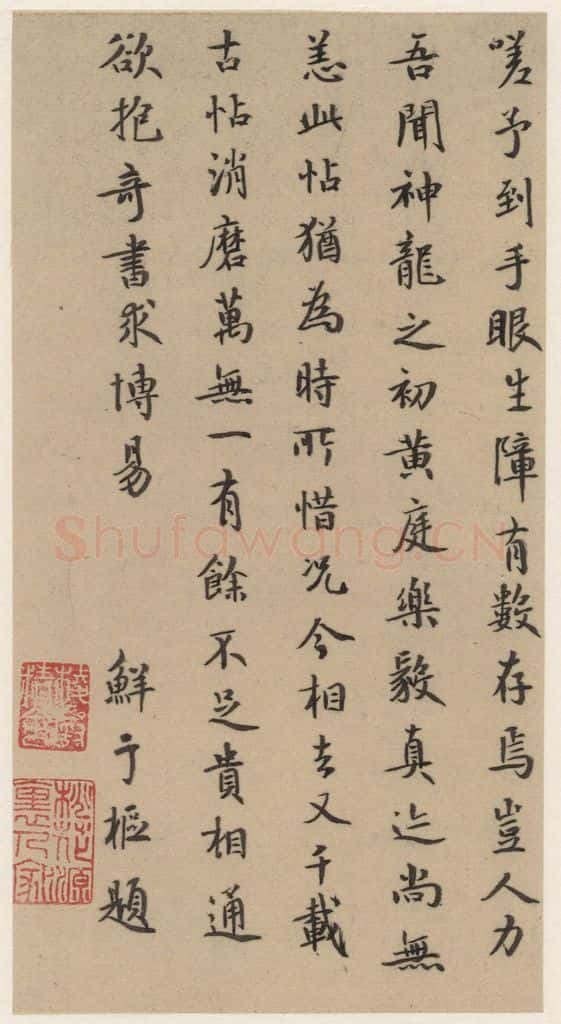 元 鲜于枢 《王羲之兰亭序》(冯承素摹本)跋之十七 书法作品