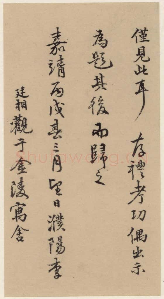   《王羲之兰亭序》（冯承素摹本）跋之四 书法作品