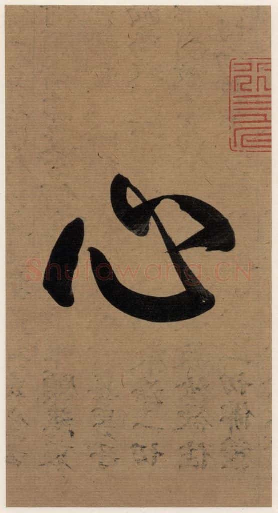   《王羲之兰亭序》（冯承素摹本）序之四 书法作品