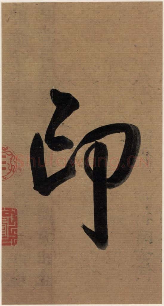  《王羲之兰亭序》（冯承素摹本）序之五 书法作品