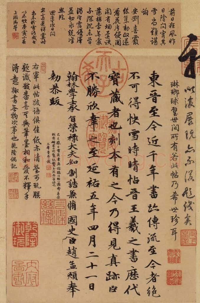 东晋 王羲之 《王羲之快雪时晴帖》跋之一 书法作品