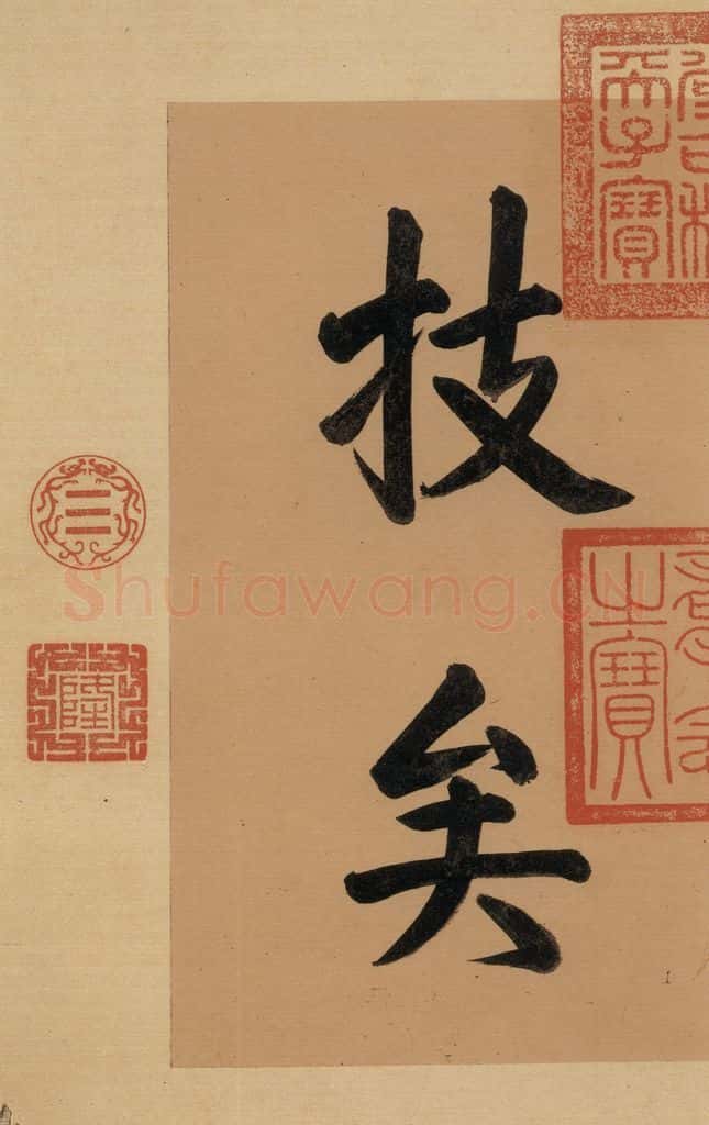东晋 王羲之 《王羲之快雪时晴帖》序之二 书法作品