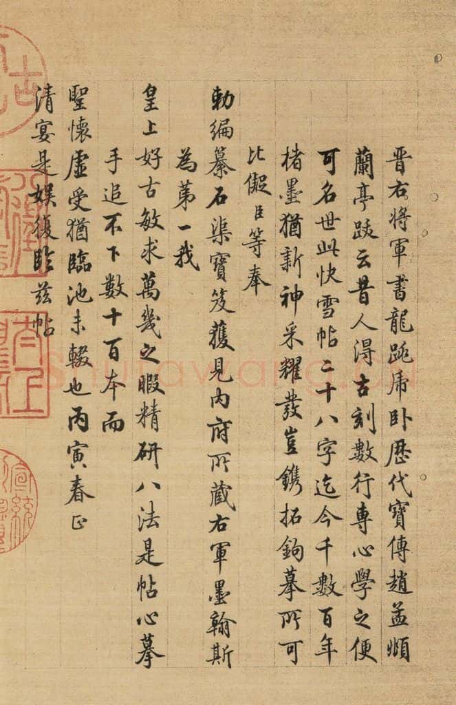 东晋 王羲之 《王羲之快雪时晴帖》跋之十四 书法作品