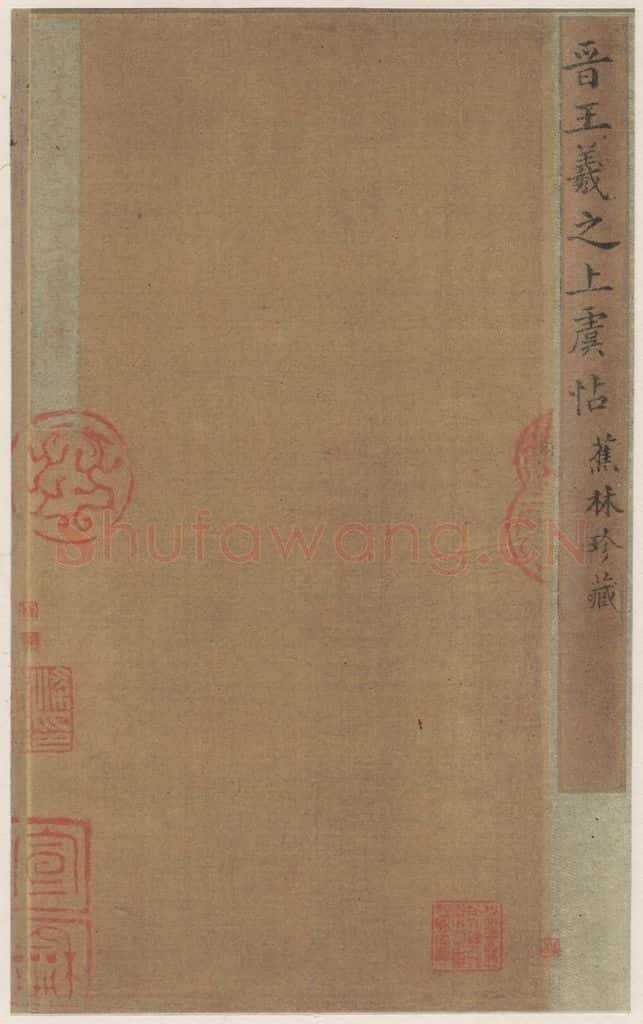 晋 王羲之 上虞帖之一 书法作品
