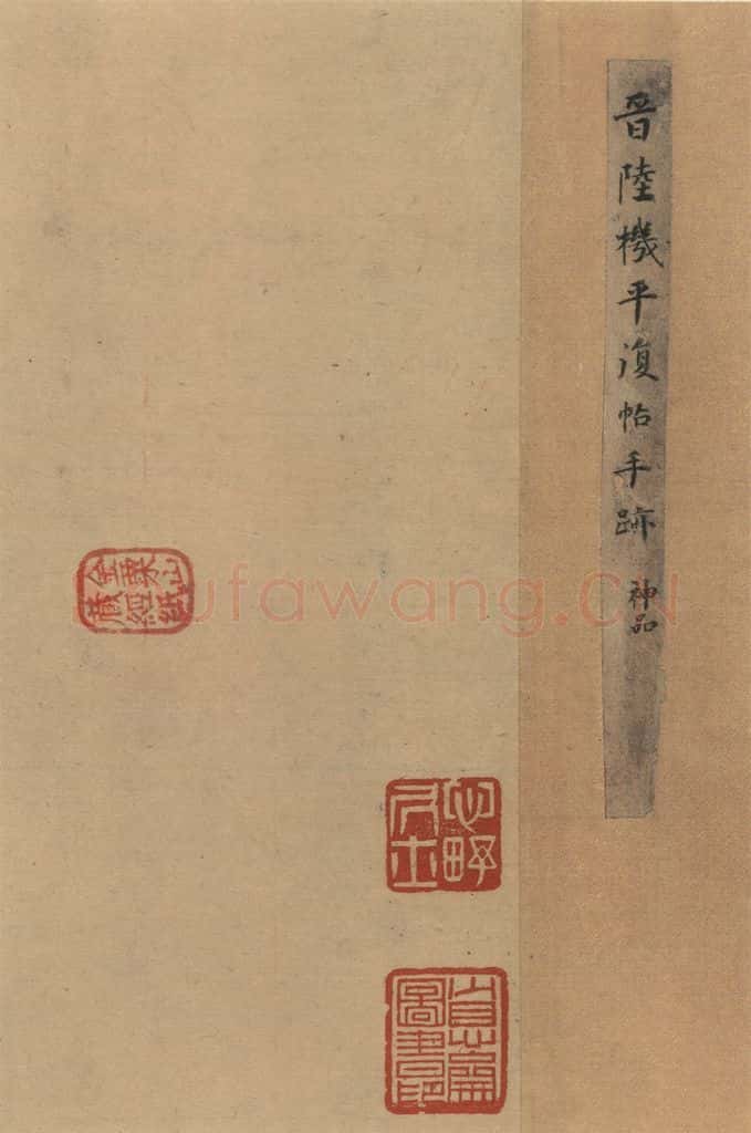 三国 陆机 《陆机平复帖》之一 书法作品