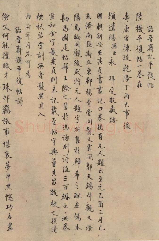 三国 陆机 《陆机平复帖》跋之三 书法作品