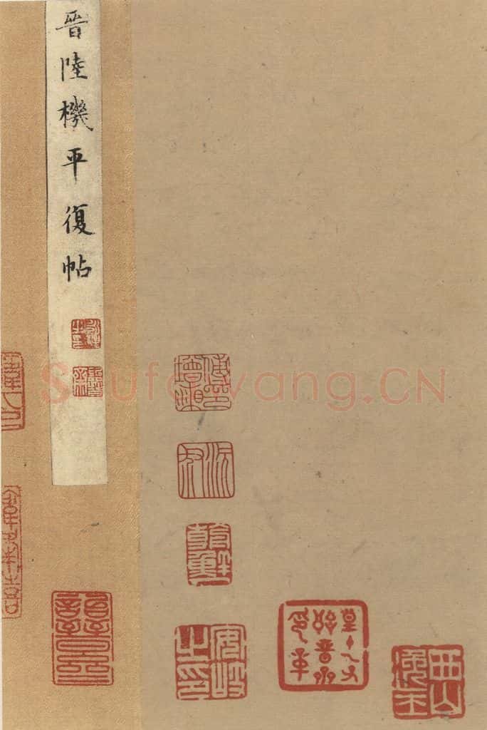 三国 陆机 《陆机平复帖》之二 书法作品