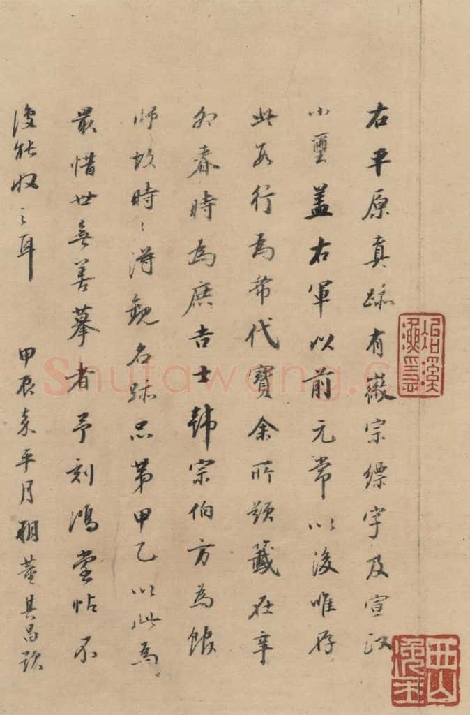 三国 陆机 《陆机平复帖》跋之一 书法作品