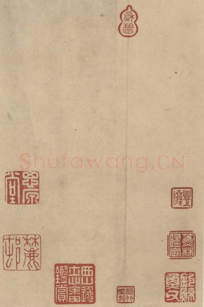 三国 陆机 《陆机平复帖》收藏印之一 书法作品