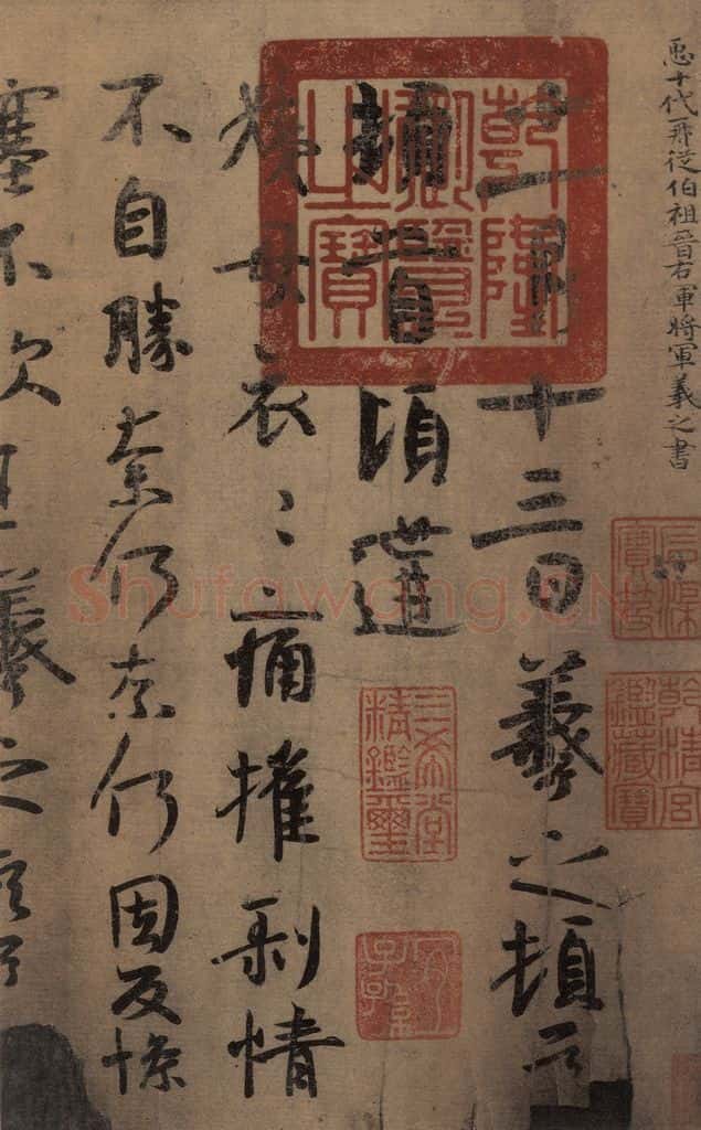 东晋 王羲之 《王羲之王氏一门书翰》之一 书法作品