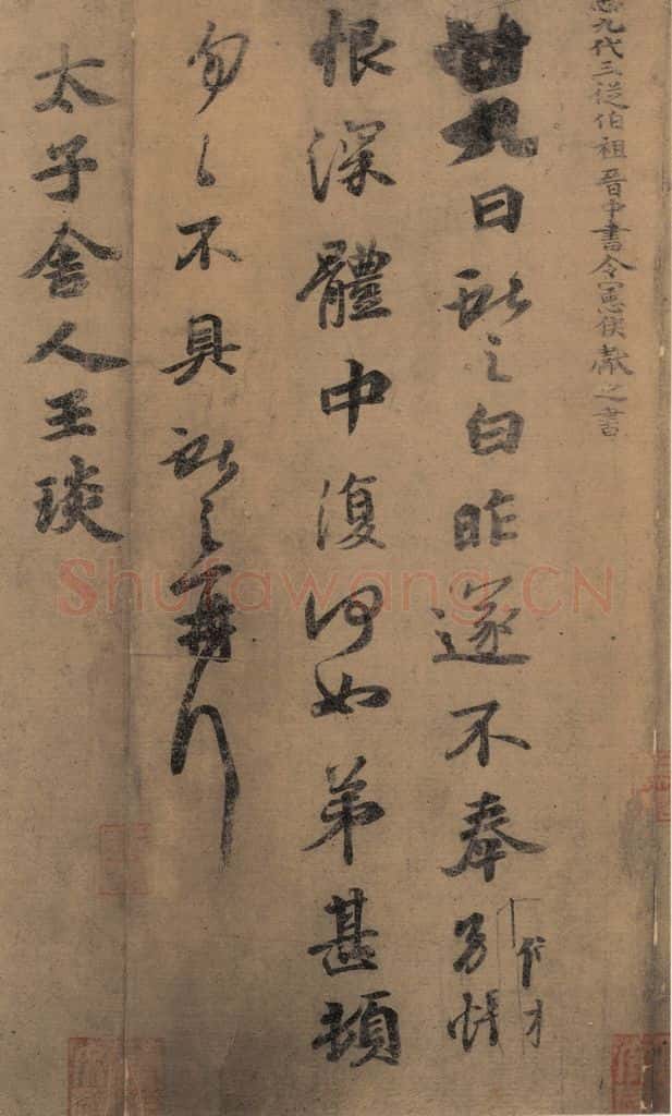 东晋 王羲之 《王羲之王氏一门书翰》之十一 书法作品