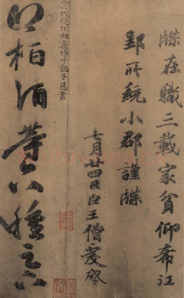 东晋 王羲之 《王羲之王氏一门书翰》之十二 书法作品