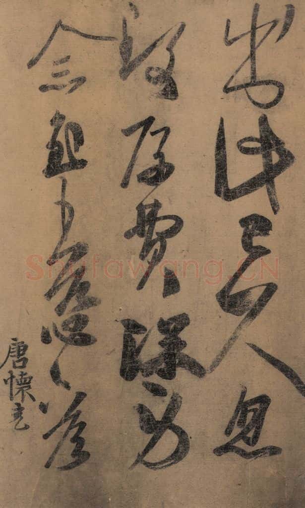 东晋 王羲之 《王羲之王氏一门书翰》之十三 书法作品