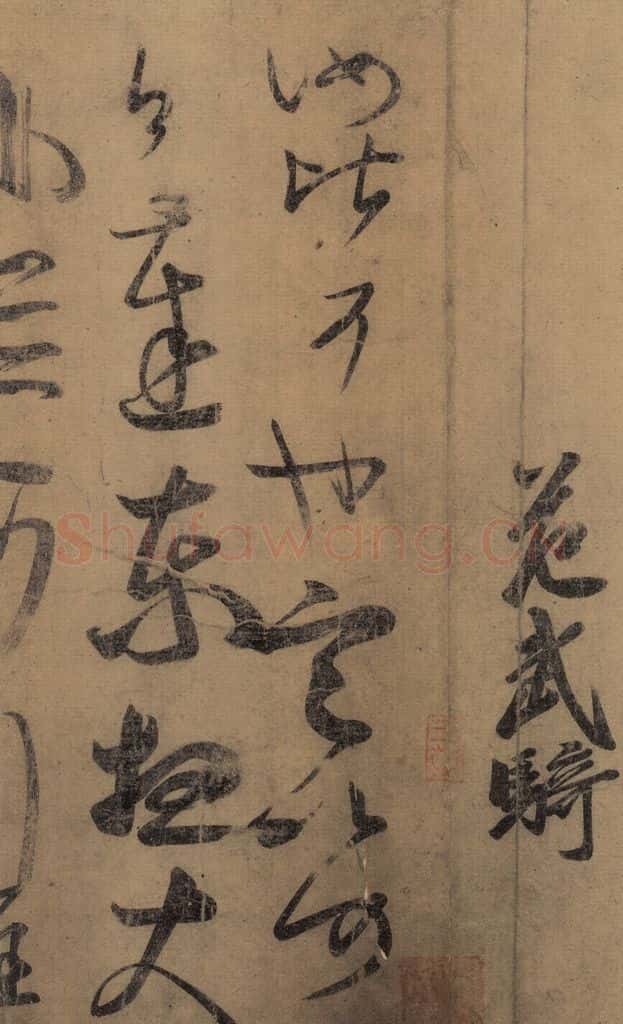 东晋 王羲之 《王羲之王氏一门书翰》之十四 书法作品