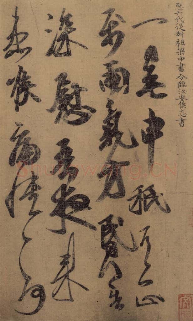 东晋 王羲之 《王羲之王氏一门书翰》之十六 书法作品