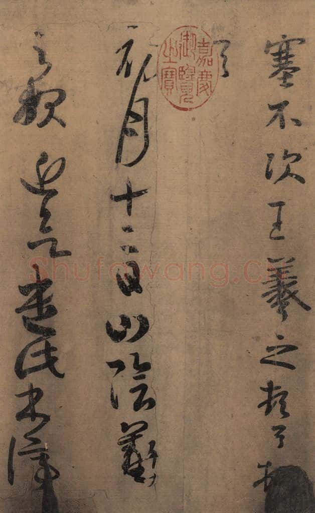 东晋 王羲之 《王羲之王氏一门书翰》之二 书法作品