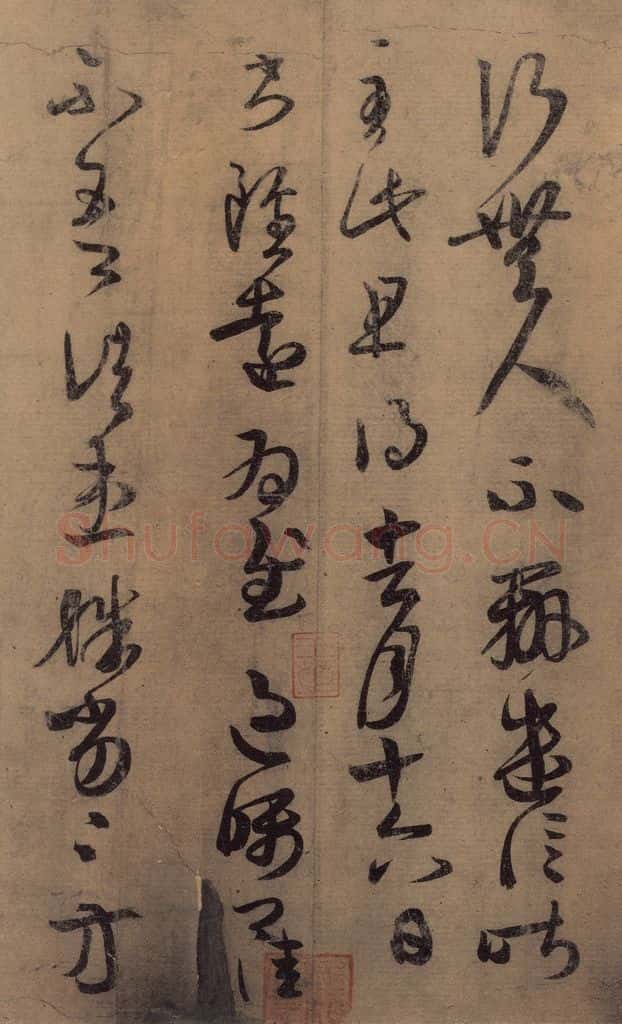 东晋 王羲之 《王羲之王氏一门书翰》之三 书法作品