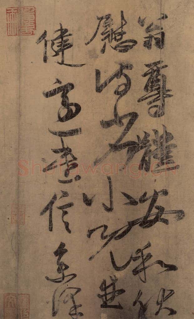 东晋 王羲之 《王羲之王氏一门书翰》之六 书法作品
