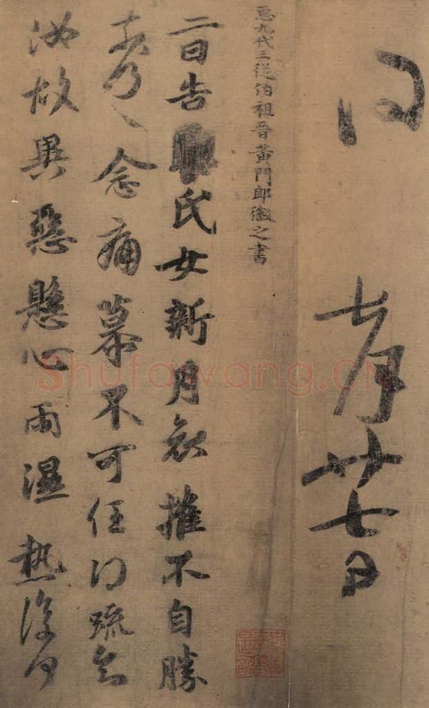 东晋 王羲之 《王羲之王氏一门书翰》之九 书法作品