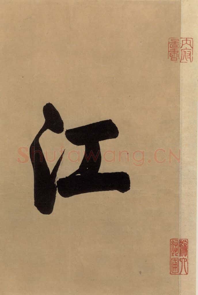 东晋 王珣 伯远帖之一 书法作品