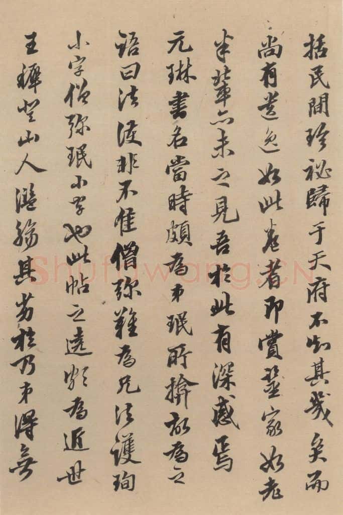 东晋 王珣 伯远帖之十 书法作品