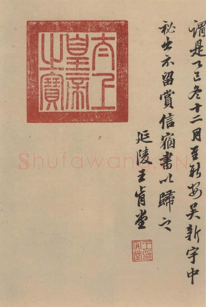 东晋 王珣 伯远帖之十一 书法作品