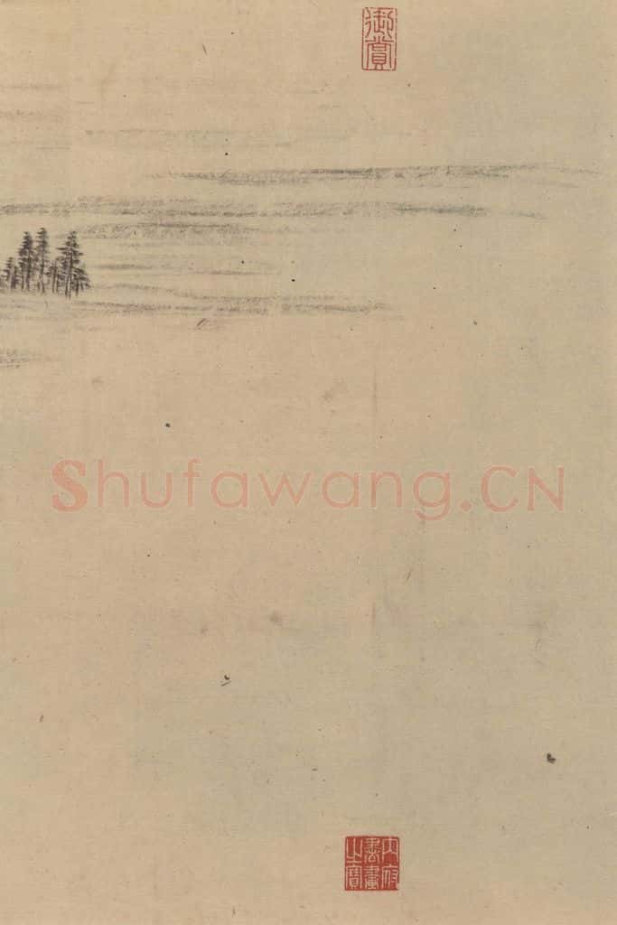 东晋 王珣 伯远帖之十二 书法作品