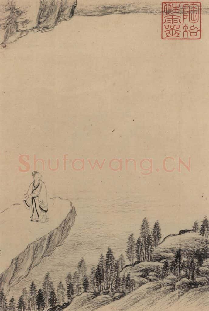 东晋 王珣 伯远帖之十五 书法作品