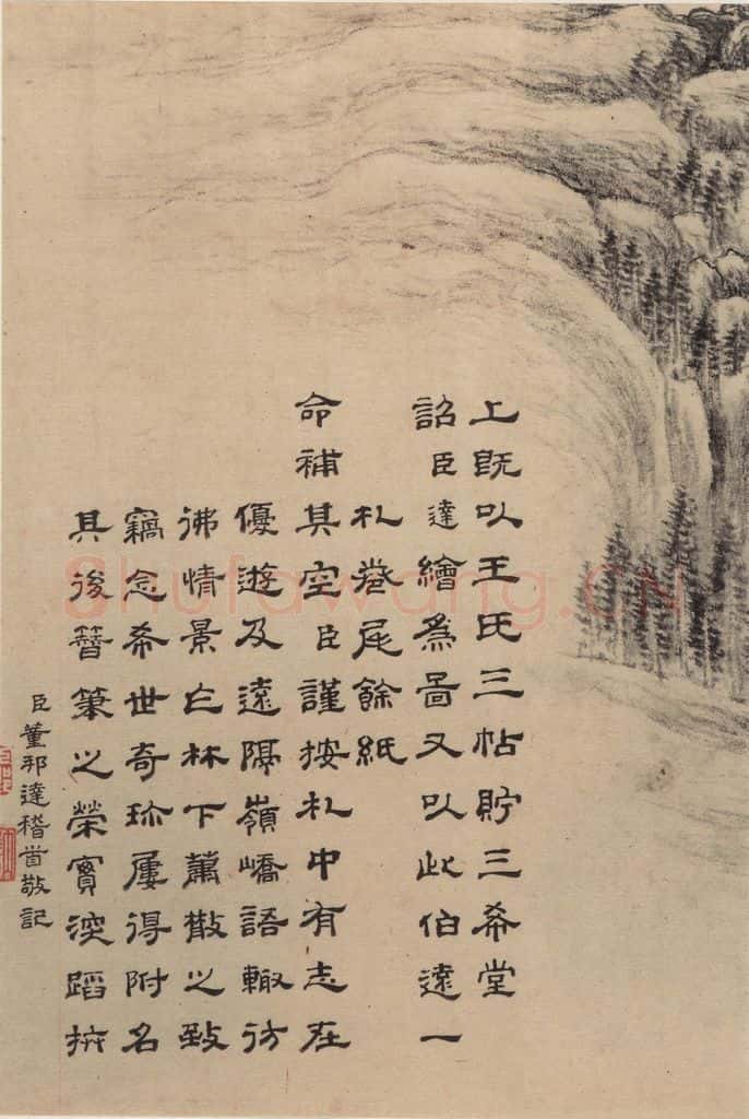 东晋 王珣 伯远帖之十九 书法作品