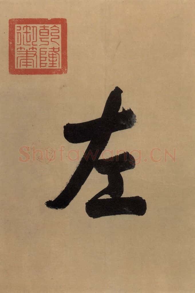 东晋 王珣 伯远帖之二 书法作品
