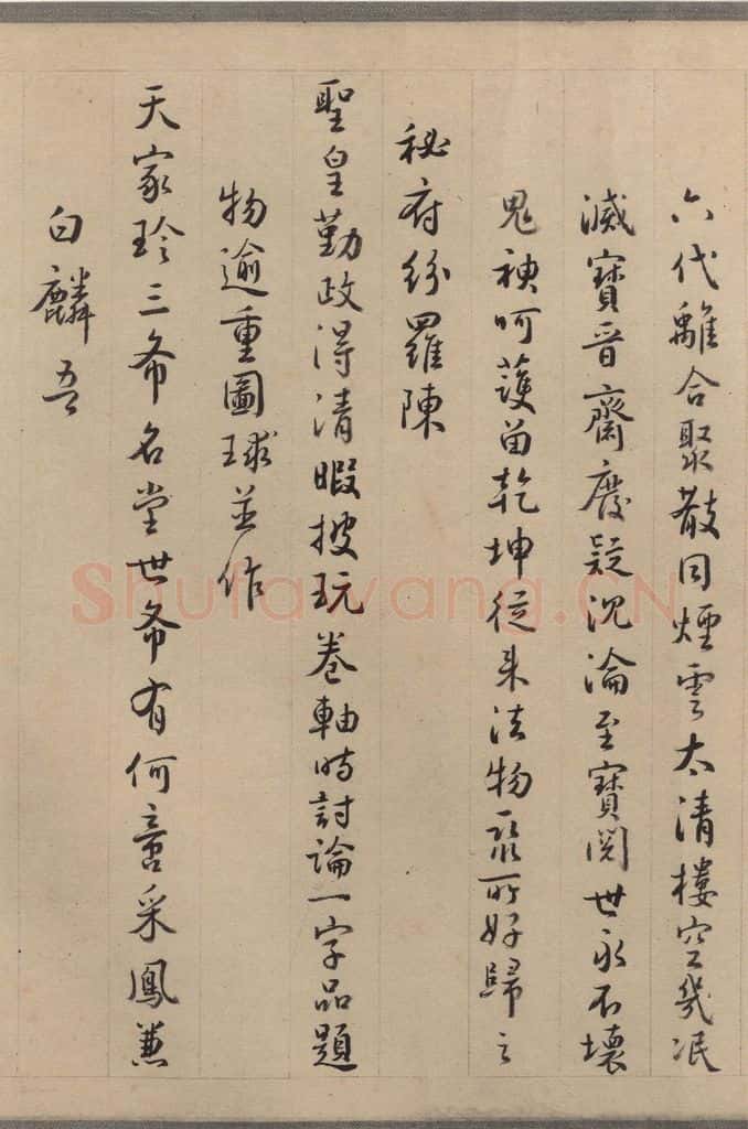 东晋 王珣 伯远帖之二十一 书法作品