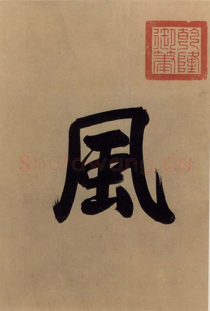 东晋 王珣 伯远帖之三 书法作品