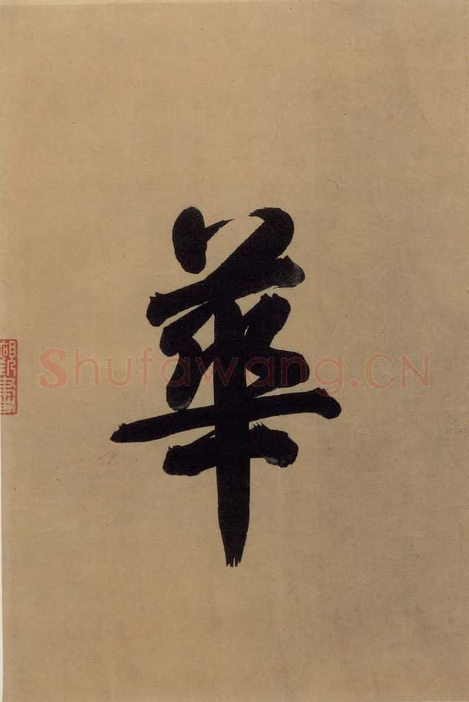 东晋 王珣 伯远帖之四 书法作品