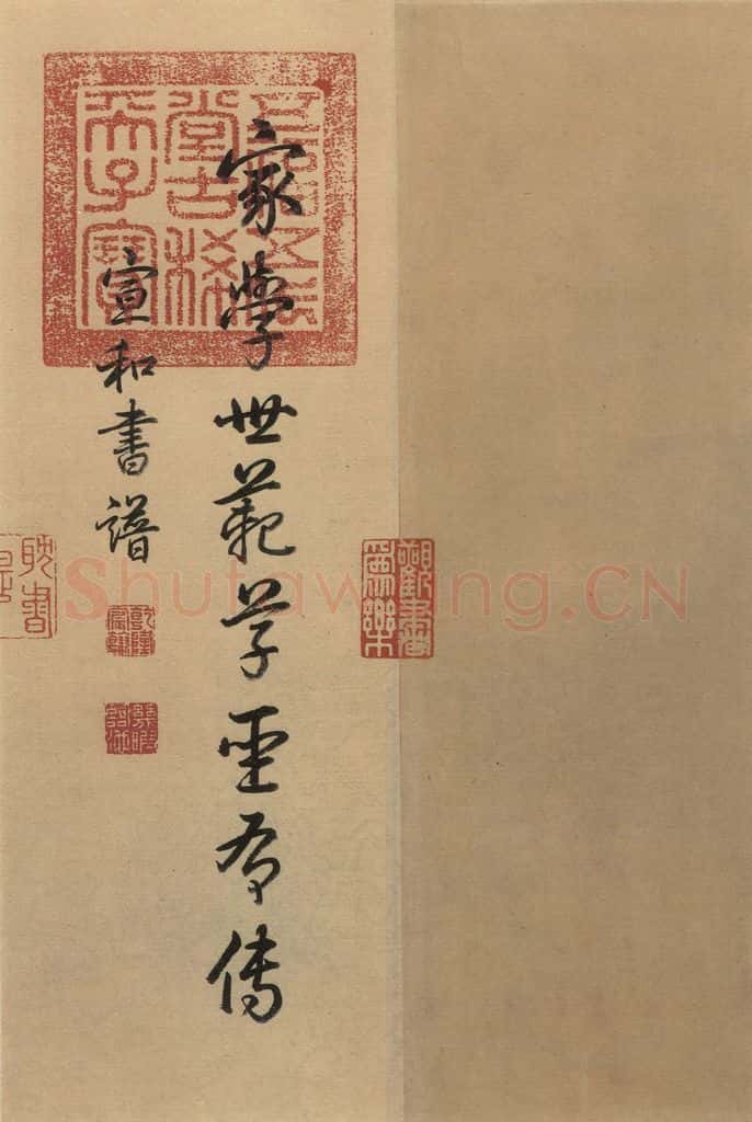 东晋 王珣 伯远帖之五 书法作品