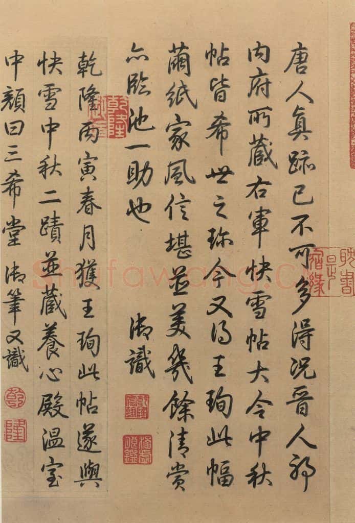 东晋 王珣 伯远帖之六 书法作品