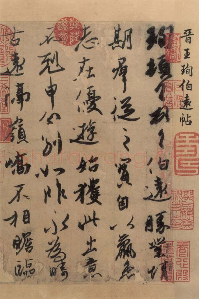 东晋 王珣 伯远帖之七 书法作品