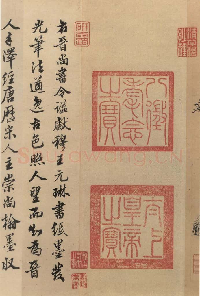 东晋 王珣 伯远帖之九 书法作品