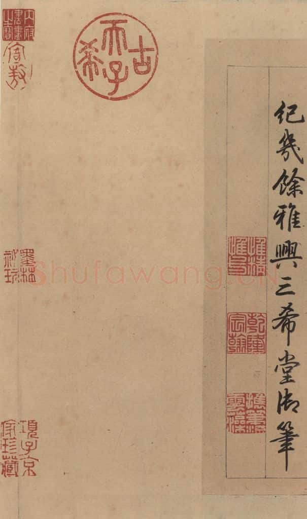   《王献之中秋帖》跋之七 书法作品