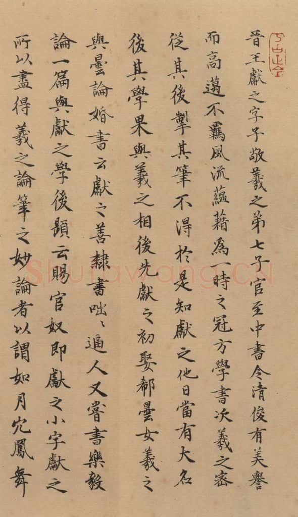   《王献之中秋帖》跋之八 书法作品