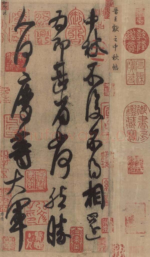 东晋 王献之 《王献之中秋帖》之一 书法作品