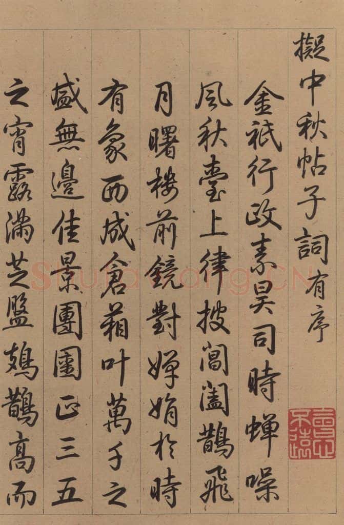   《王献之中秋帖》跋之三 书法作品