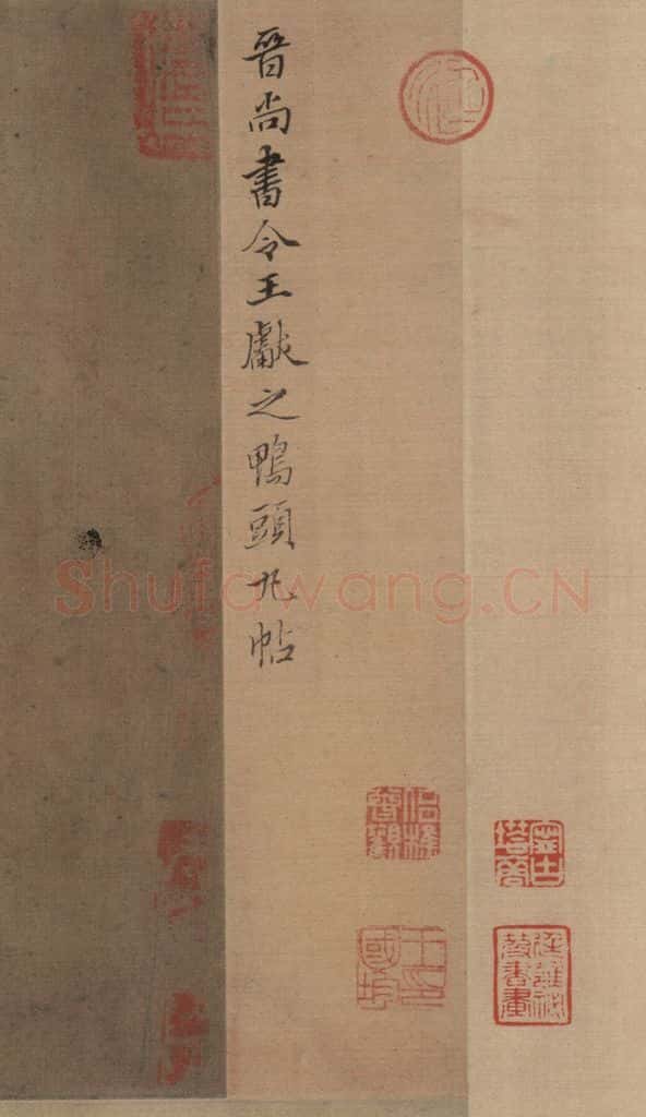 东晋 王肯堂 《王献之鸭头丸帖》题之一 书法作品