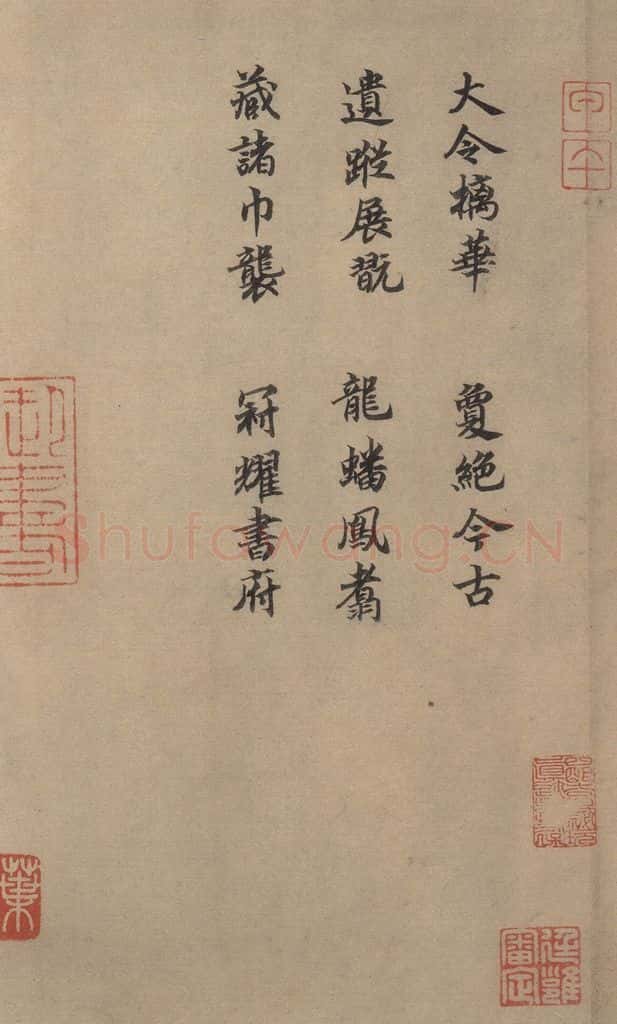 东晋 王肯堂 《王献之鸭头丸帖》跋之一 书法作品