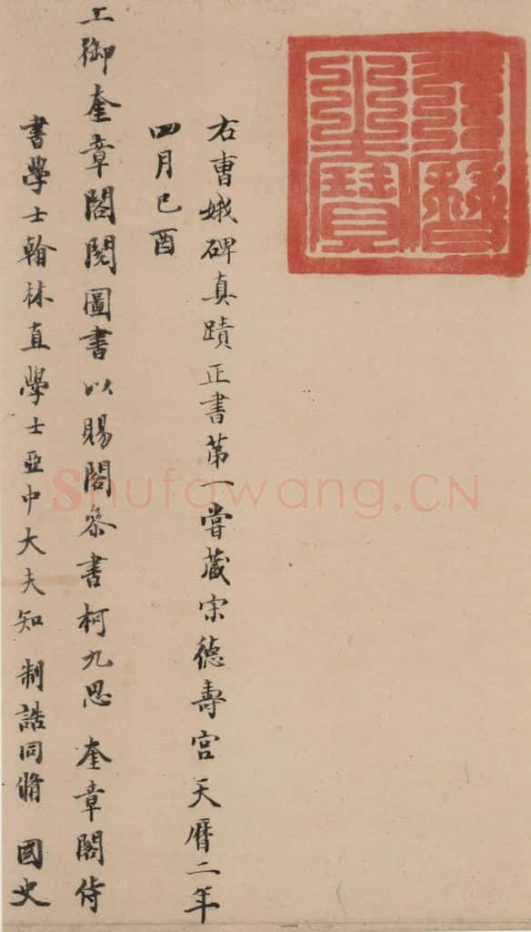 晋代 佚名 晋人书小楷曹娥碑真迹 书法作品