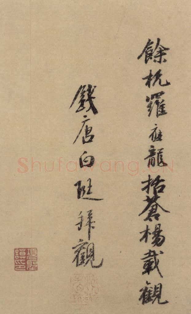 东晋 王羲之 《王羲之兰亭序(褚遂良摹本)》跋之九 书法作品