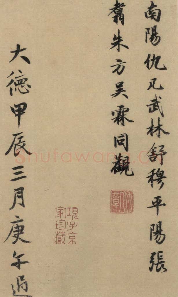 东晋 王羲之 《王羲之兰亭序（褚遂良摹本）》跋之十 书法作品