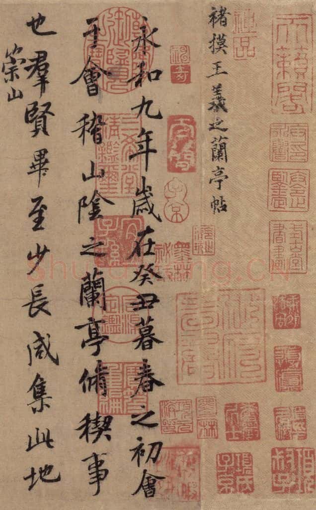 东晋 王羲之 《王羲之兰亭序(褚遂良摹本)》之二 书法作品