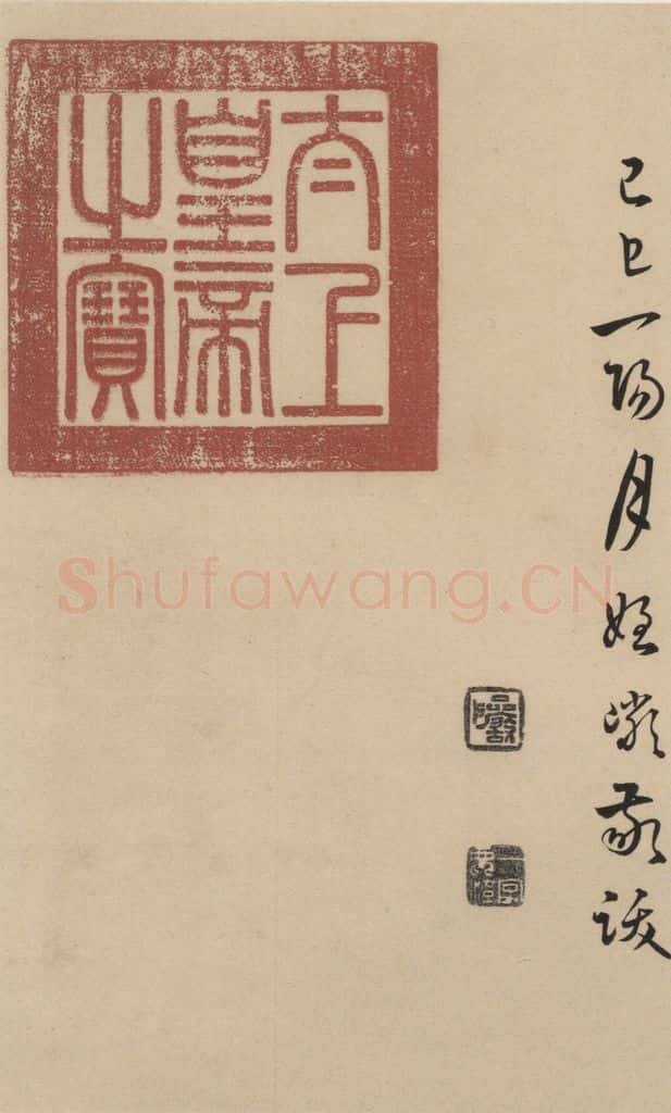 东晋 王羲之 《王羲之兰亭序（褚遂良摹本）》跋之三十三 书法作品